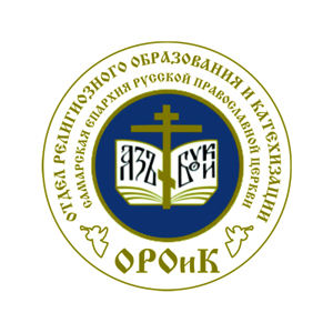 ОРОиК Самарской епархии