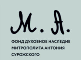 Фонд А.Сурожского