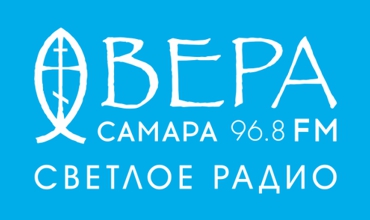 Радио “ВЕРА” в Самаре 96,8 FM