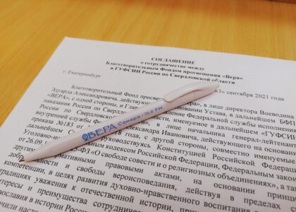 Свердловский ГУФСИН и Фонд подписали соглашение о сотрудничестве